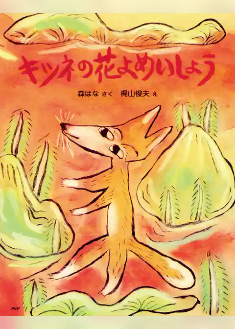 キツネの花よめいしょう