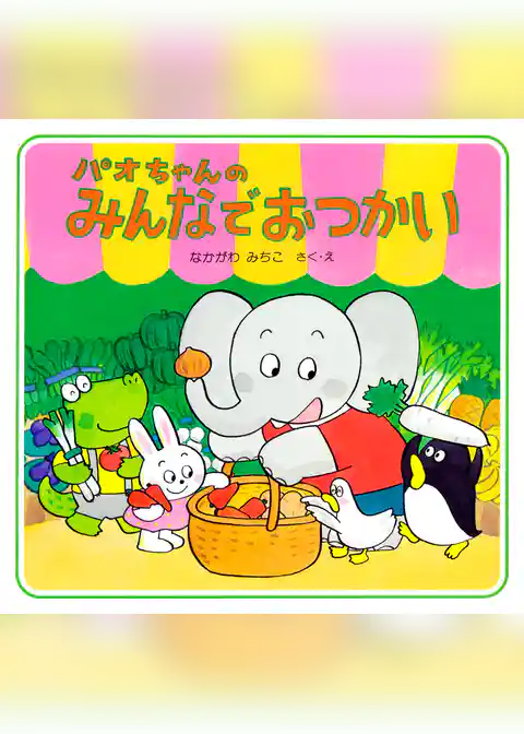 パオちゃんのみんなでおつかい