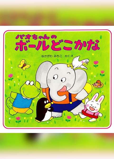 絵本・知育