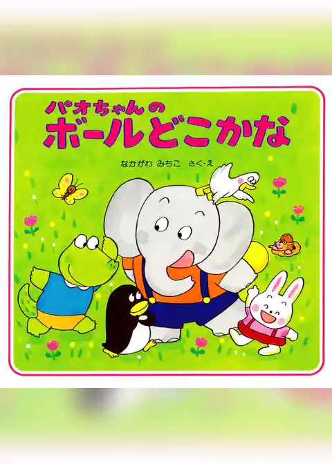 パオちゃんのボールどこかな