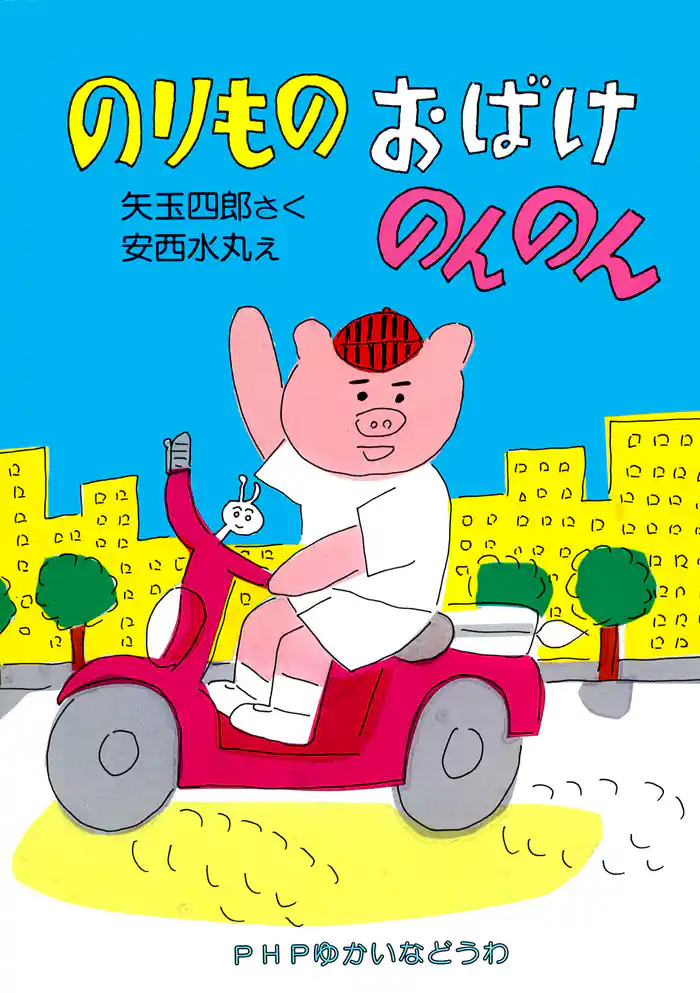 のりもの おばけ のんのん