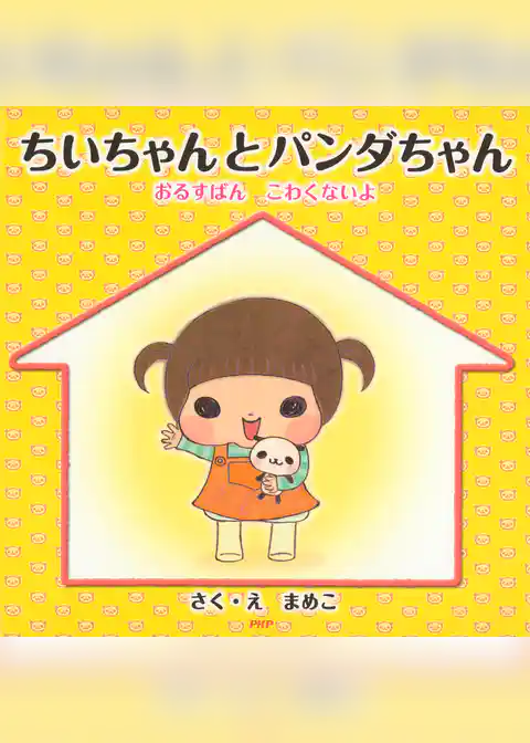 ちいちゃんとパンダちゃん おるすばん　こわくないよ