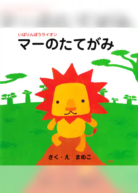 いばりんぼうライオン マーのたてがみ