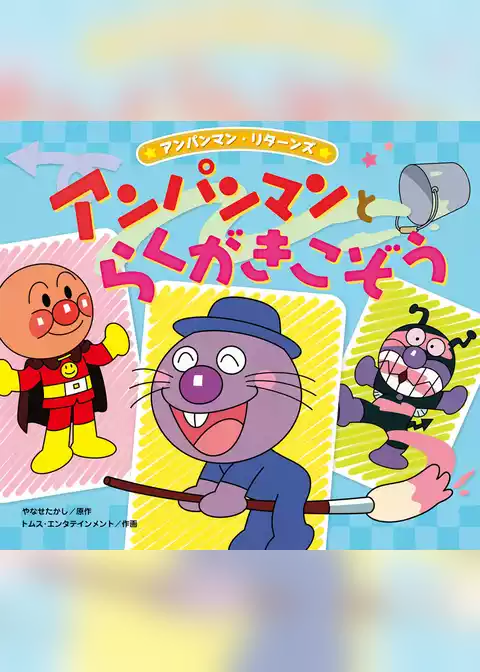 アンパンマン・リターンズ アンパンマンとらくがきこぞう