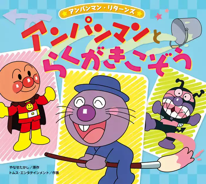 アンパンマン・リターンズ アンパンマンとらくがきこぞう