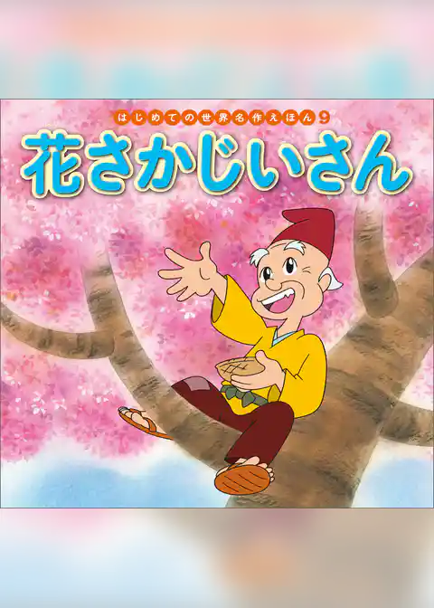 花さかじいさん
