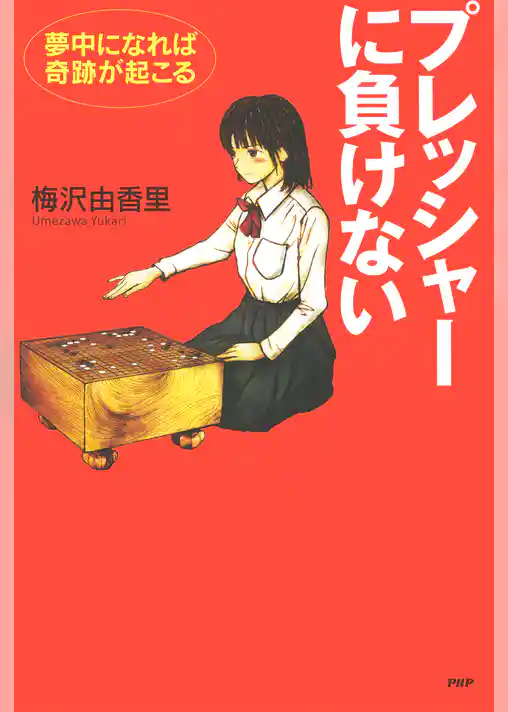 プレッシャーに負けない 夢中になれば奇跡が起こる