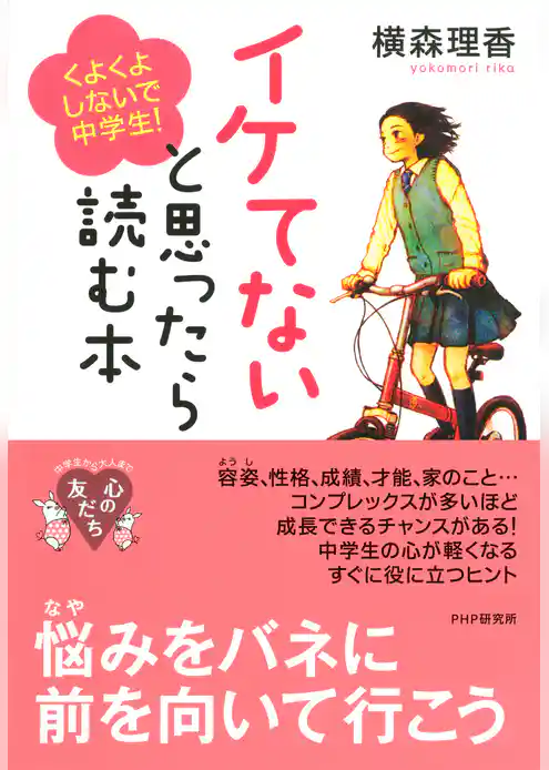 イケてないと思ったら読む本 くよくよしないで、中学生！