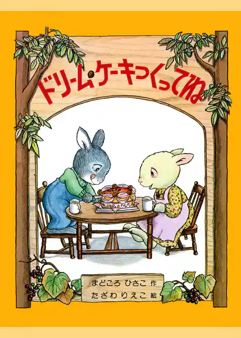 ドリーム・ケーキつくってね