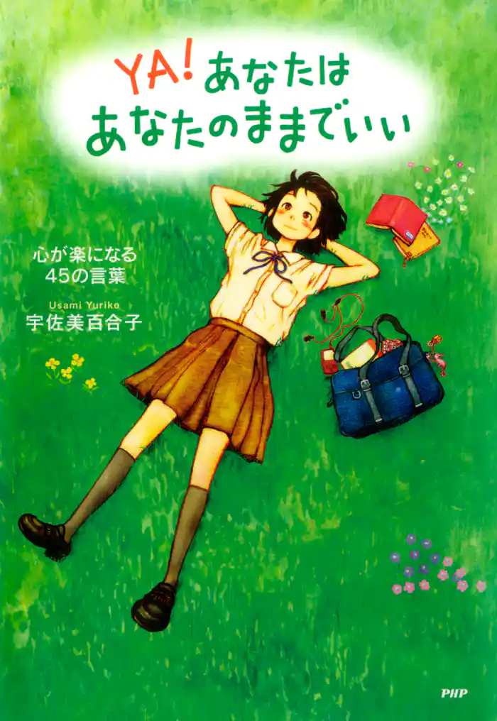 あなたはあなたのままでいい 心が楽になる45の言葉