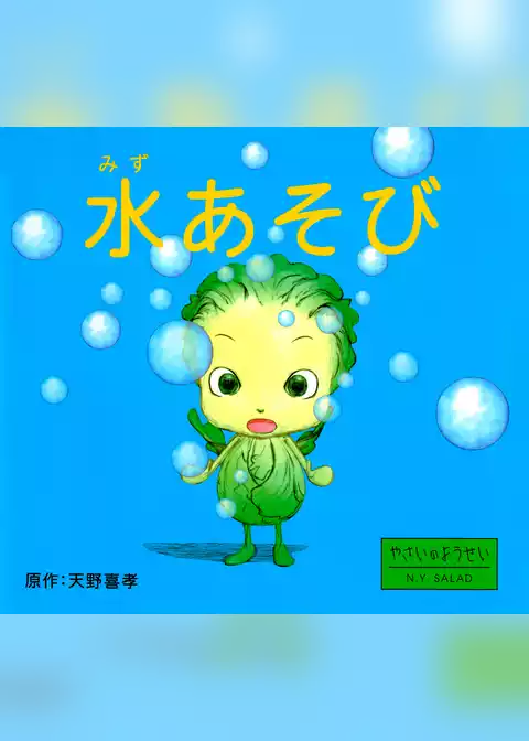 水あそび
