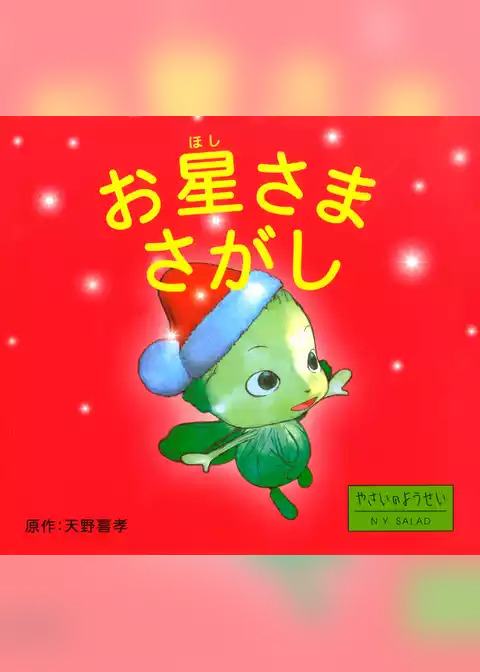 お星さまさがし