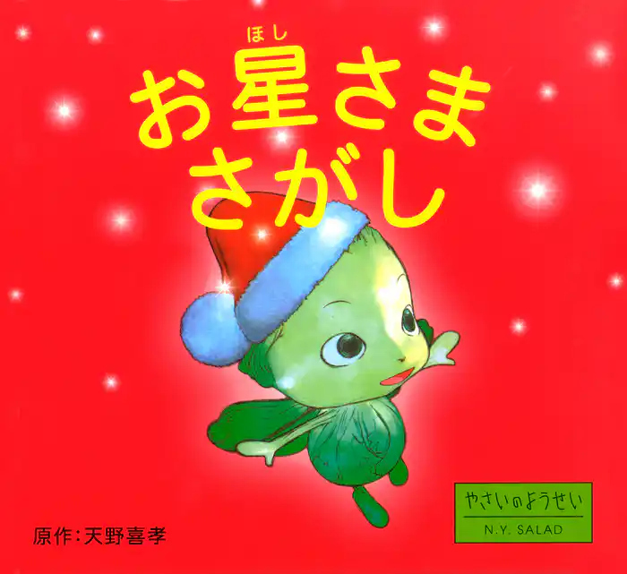 お星さまさがし