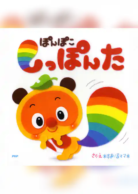 ぽんぽこ しっぽんた