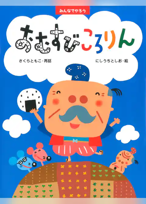 みんなでやろう　おむすびころりん