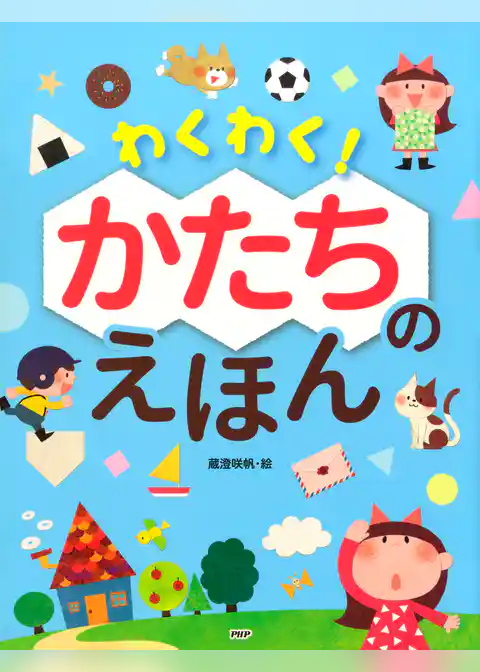 わくわく！ かたちのえほん