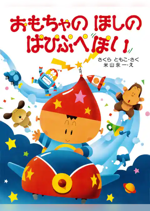 おもちゃのほしの ぱぴぷぺぽい