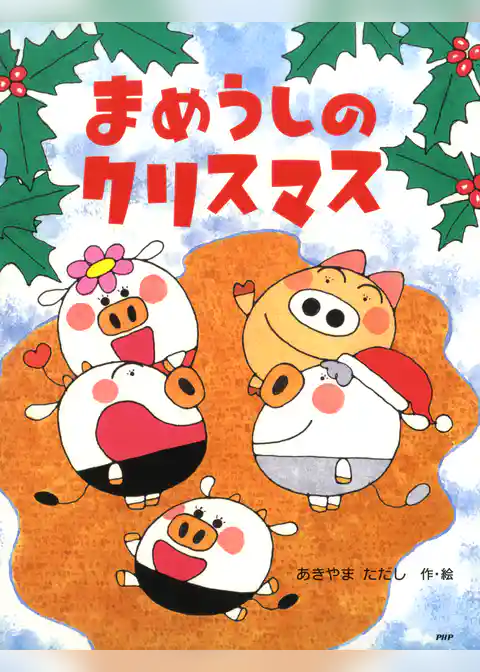 まめうしのクリスマス