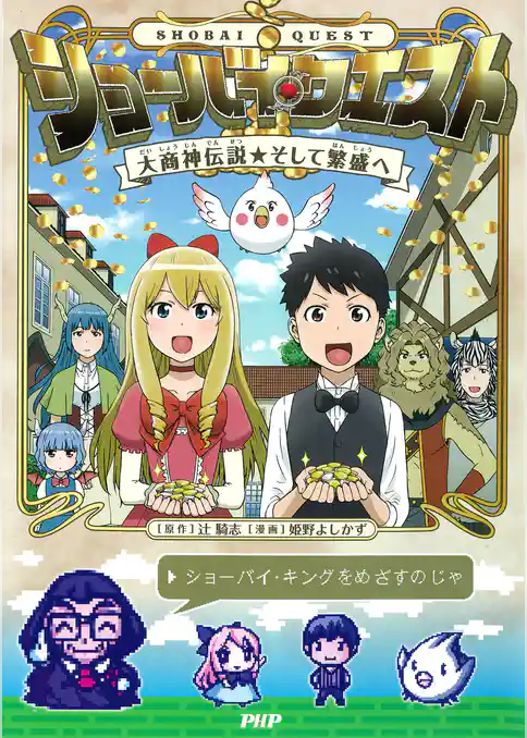 ショーバイ・クエスト 大商神伝説そして繁盛へ