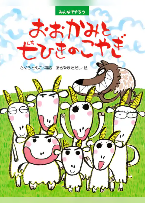 みんなでやろう　おおかみと七ひきのこやぎ