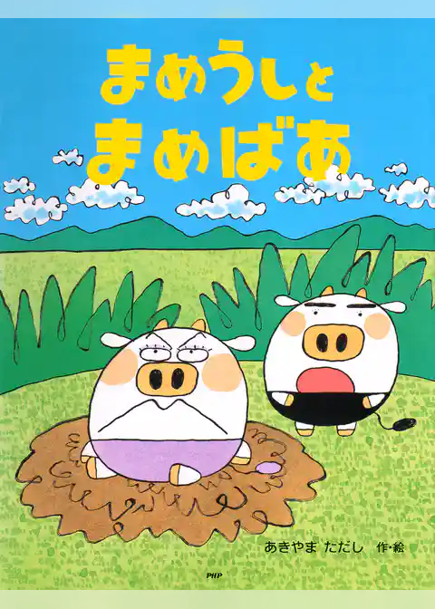 まめうしとまめばあ