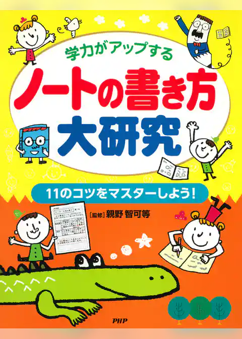 学力がアップする ノートの書き方大研究 11のコツをマスターしよう！