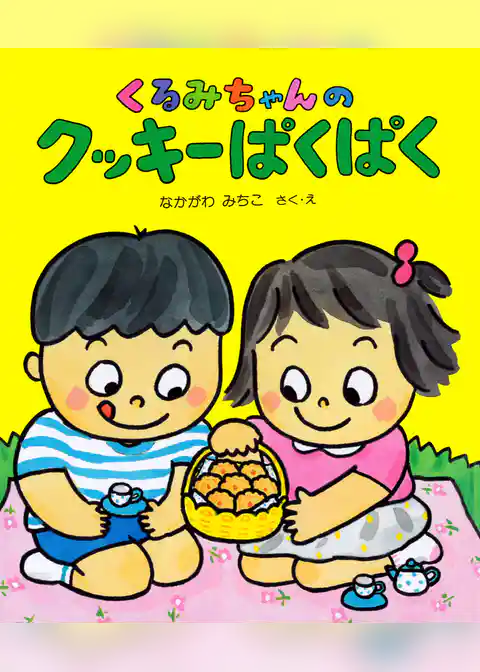 くるみちゃんの クッキーぱくぱく