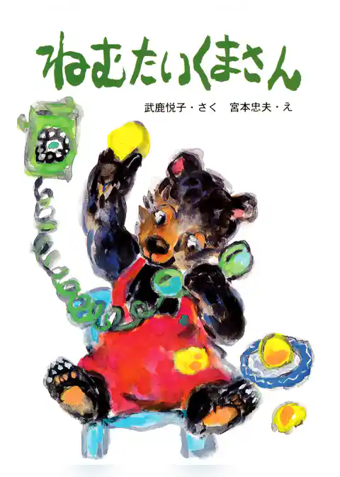 ねむたいくまさん