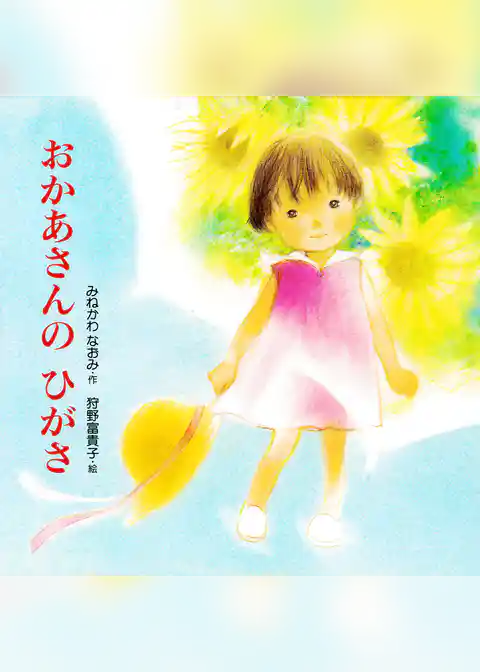 おかあさんの ひがさ