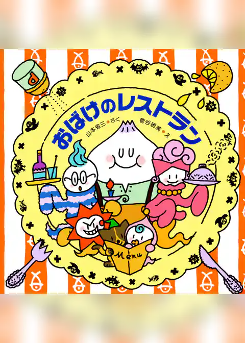 おばけのレストラン