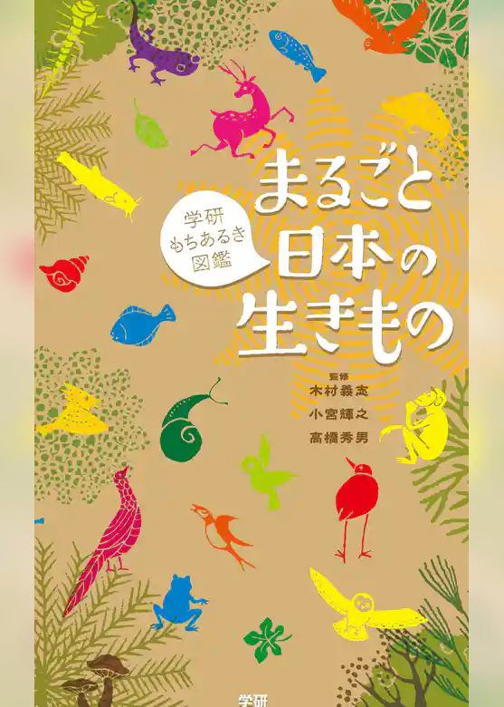 学研もちあるき図鑑 まるごと日本の生きもの
