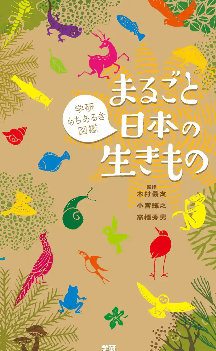 学研もちあるき図鑑 まるごと日本の生きもの