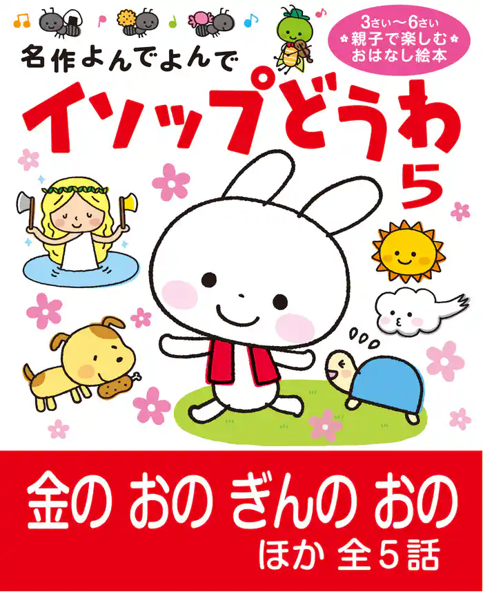 イソップどうわ イソップどうわ 5