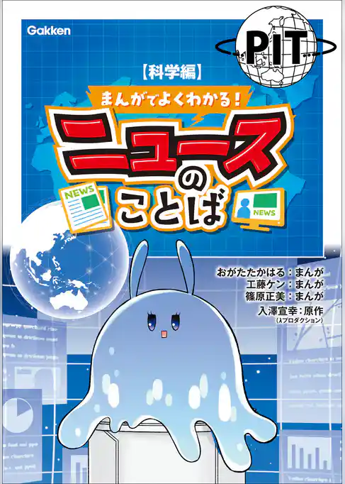 まんがでよくわかる! ニュースのことば【科学編】