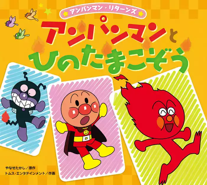 アンパンマン・リターンズ アンパンマンとひのたまこぞう