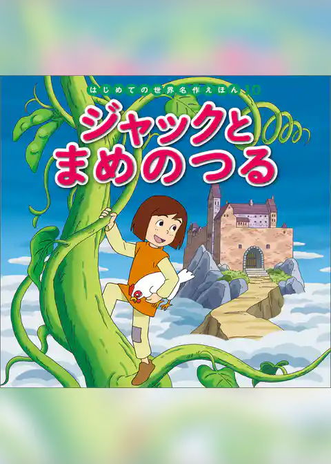 ジャックとまめのつる