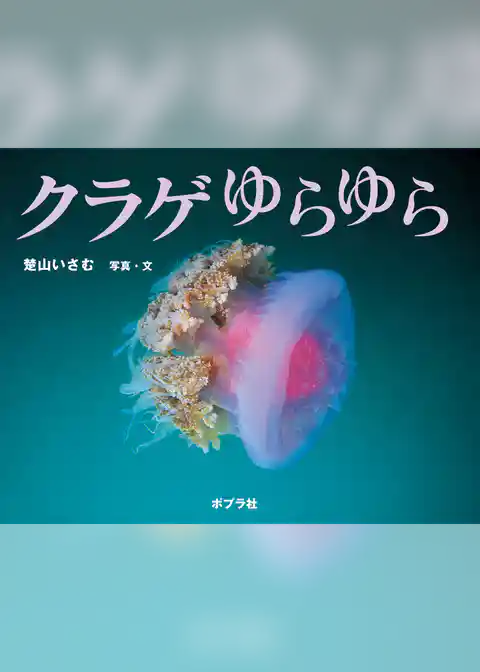 クラゲ　ゆらゆら