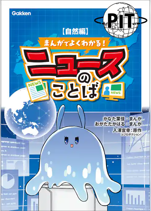 まんがでよくわかる！ ニュースのことば【自然編】