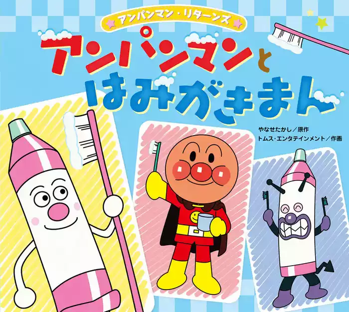 アンパンマン・リターンズ アンパンマンとはみがきまん