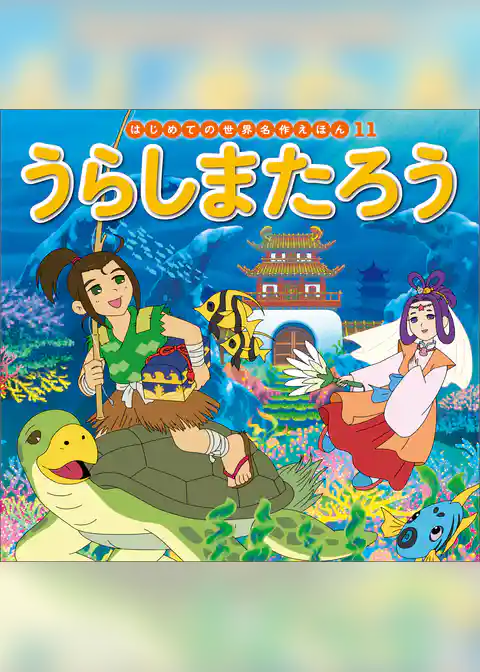 うらしまたろう