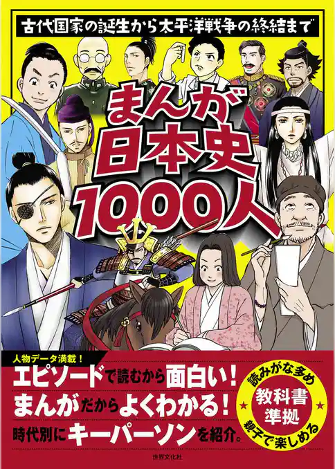 まんが日本史1000人