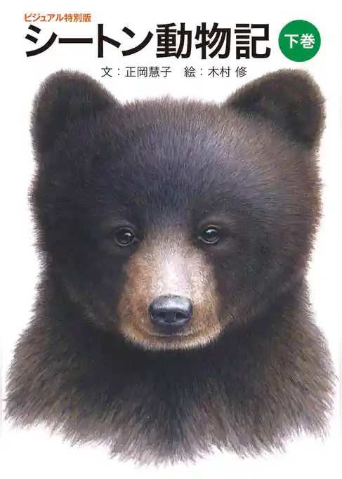 シートン動物記（下巻）