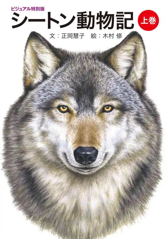 シートン動物記（上巻）