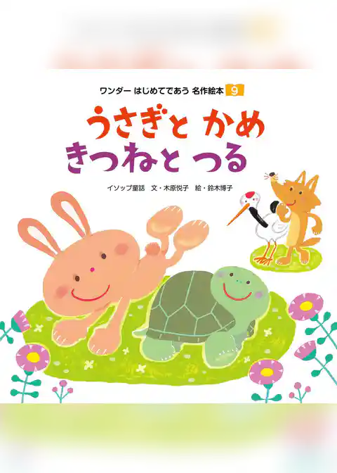 うさぎとかめ／きつねとつる
