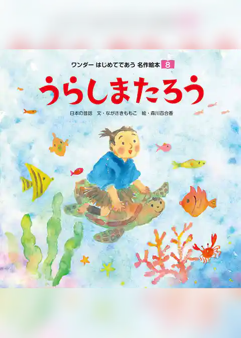 うらしまたろう