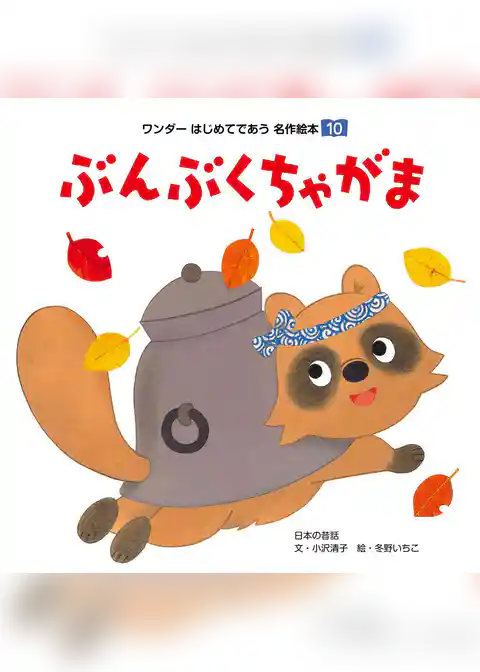 ぶんぶくちゃがま