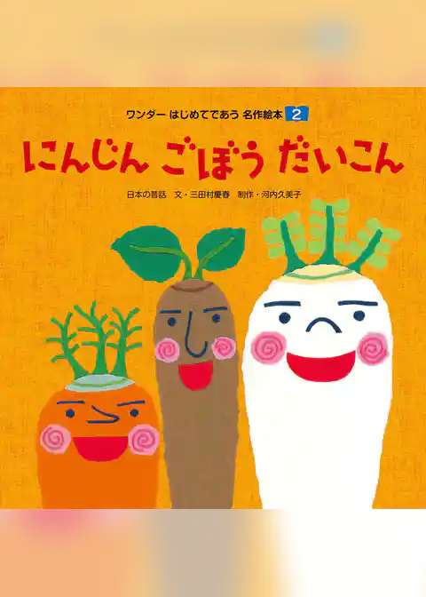 にんじんごぼうだいこん