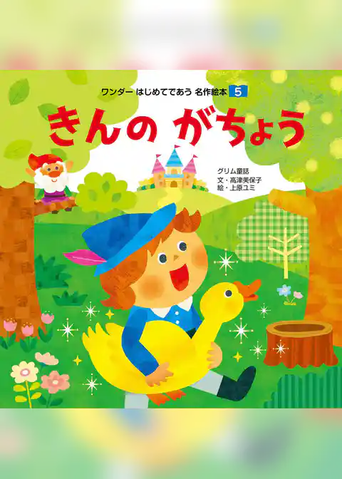 きんのがちょう