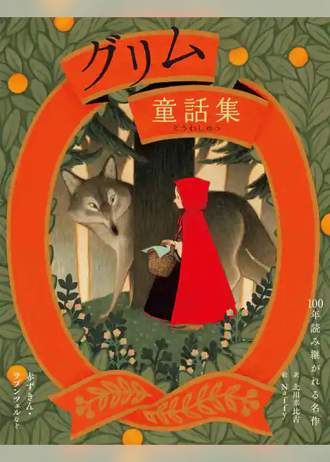 グリム童話集 赤ずきん・ラプンツェルなど
