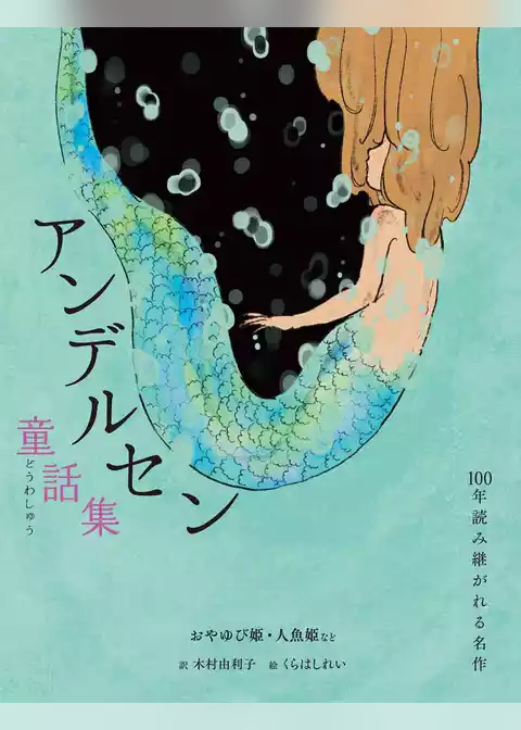 アンデルセン童話集 おやゆび姫・人魚姫など